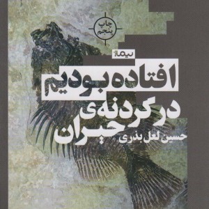 افتاده بودیم در گردنه حیران