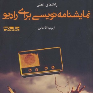 راهنمای عملی نمایشنامه نویسی برای رادیو - ایوب آقاخانی