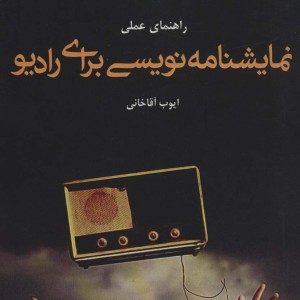 راهنمای عملی نمایشنامه نویسی برای رادیو - ایوب آقاخانی