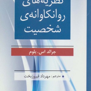 کتاب نظریه های روانکاوانه شخصیت