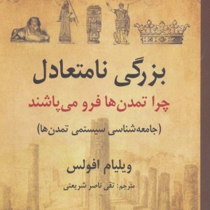 بزرگی نامتعادل چرا تمدن ها فرو می پاشند