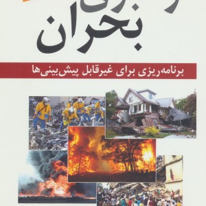 کتاب رهبری بحران