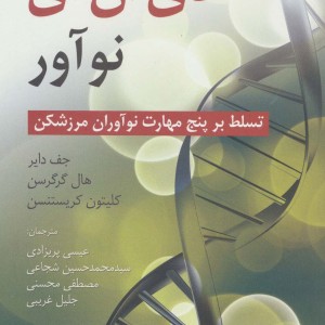 دی ان ای نوآور