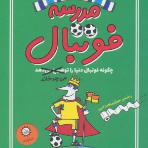 کتاب مدرسه فوتبال 1