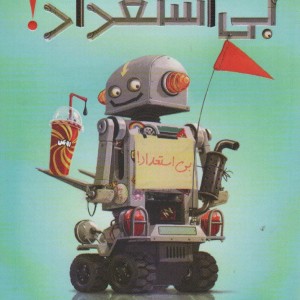 کتاب بی استعداد اثر گوردن کورمن