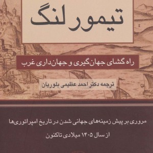 تیمور لنگ