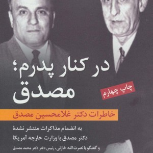 کتاب در کنار پدرم؛مصدق