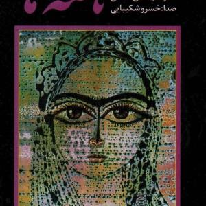 نامه ها همراه با سی دی