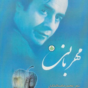 مهربانی همراه با سی دی