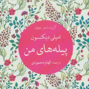 پیله های من