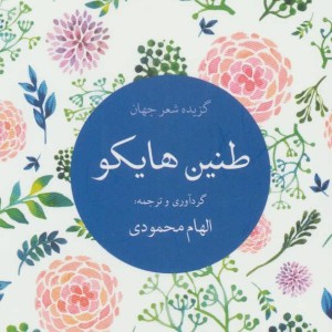طنین هایکو