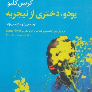 یودو دختری از نیجریه