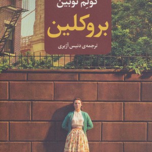 بروکلین نشر مروارید