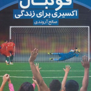 کتاب فوتبال اکسیری برای زندگی