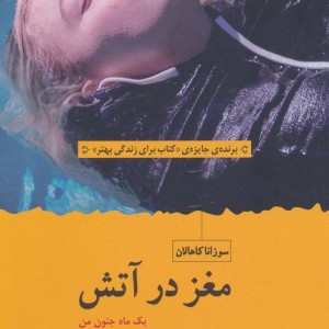 مغز در آتش