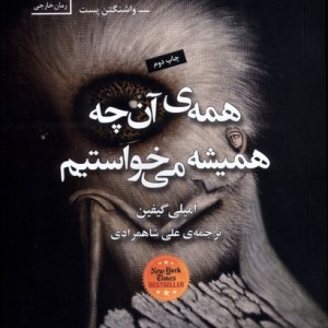 همه آن چه همیشه می خواستیم