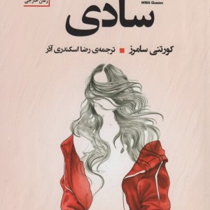 سادی