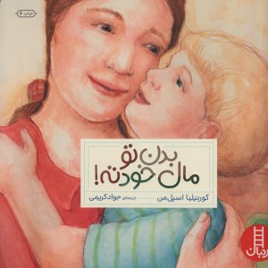 بدن تو مال خودته