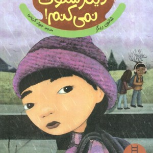 دیگر سکوت نمی کنم