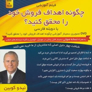کتاب فیلم آموزشی و سمینار تصویری آموزشی چگونه اهداف فروش خود را محقق کنید؟
