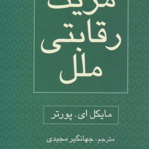 مزیت رقابتی ملل