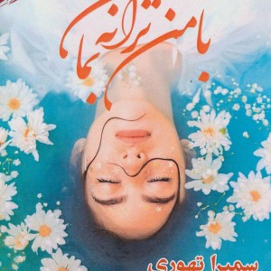 با من ترانه بمان