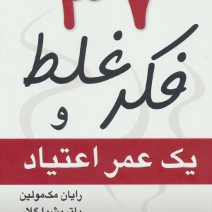 37 فکر غلط و یک عمر اعتیاد