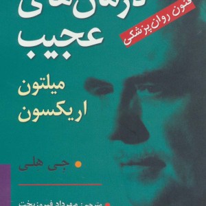 درمان های عجیب