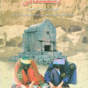 فرهنگ گویش دشتستانی