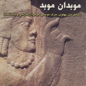 سنگ نبشته های کرتیر موبدان موبد