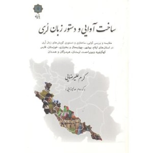 ساخت آوایی و دستور زبان لری