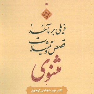 ذیلی بر مآخذ قصص و تمثیلات مثنوی