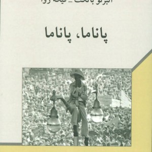 پاناما پاناما