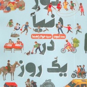 کتاب دور دنیا در یک روز