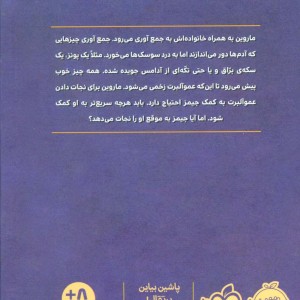 ماروین و جیمز 2
