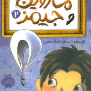 ماروین و جیمز 2