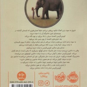 بی نظیر مثل یک فیل