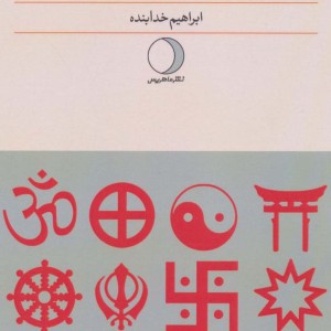 کتاب فرقه ها در میان ما