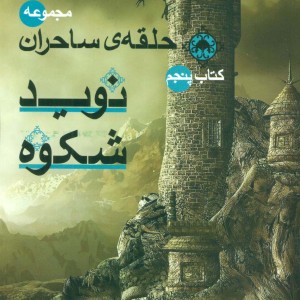 حلقه ساحران کتاب پنجم نوید شکوه
