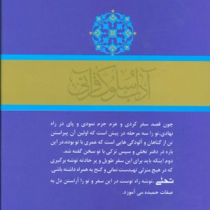 آداب سلوک قرآنی 3