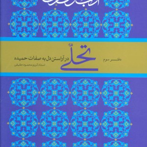 آداب سلوک قرآنی 3