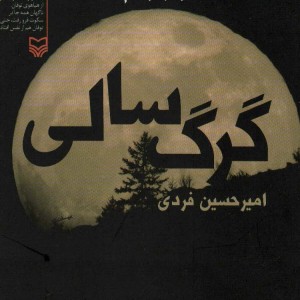 گرگ سالی نشر سوره مهر