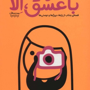 با عشق الا