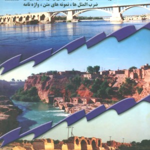 فرهنگ گویش شوشتری