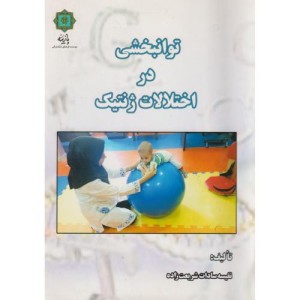 توانبخشی در اختلالات ژنتیک
