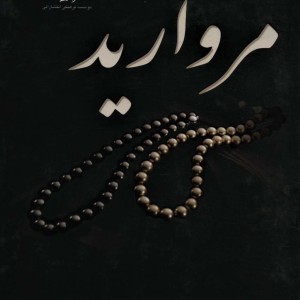 مروارید نشر پازینه