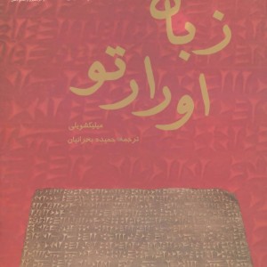 زبان اورارتو