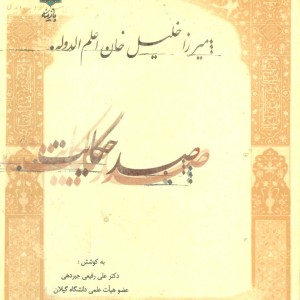 صد حکایت میرزا خلیل خان اعلم الدوله