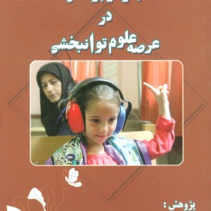 مهارتهای ارتباطی در عرصه علوم توانبخشی