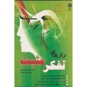 رازهای تفکر مثبت